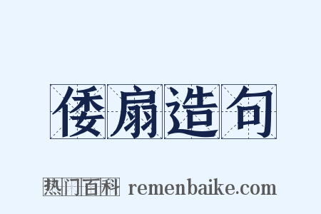 倭扇造句是什么意思的图片